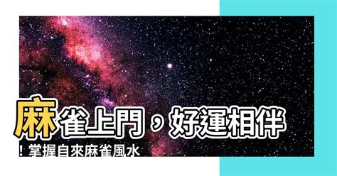 麻雀風水|麻雀から森羅万象を感じる 